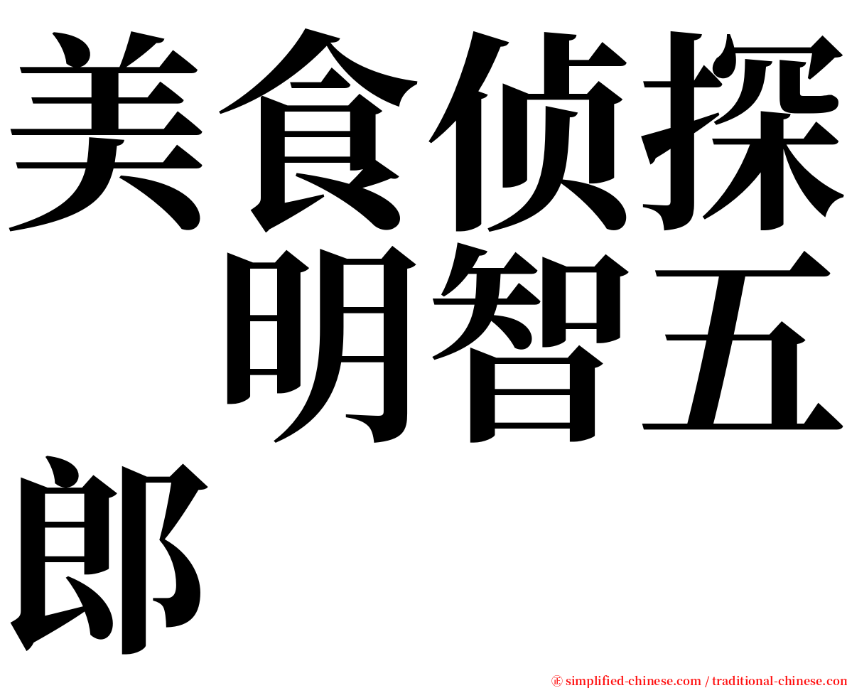 美食侦探　明智五郎 serif font